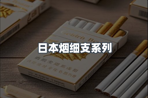 日本烟细支系列