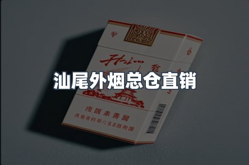 汕尾外烟总仓直销
