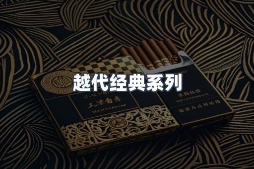 越代经典系列